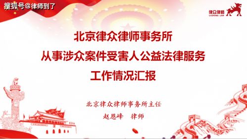 以法為舟，載愛前行 北京律眾律師事務(wù)所的公益法律服務(wù)之路